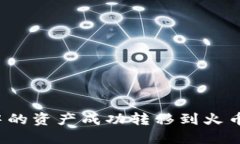 如何将TP钱包中的资产成功