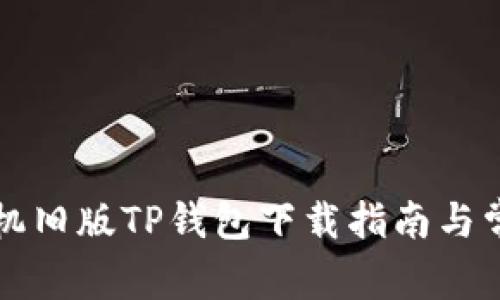 苹果手机旧版TP钱包下载指南与常见问题