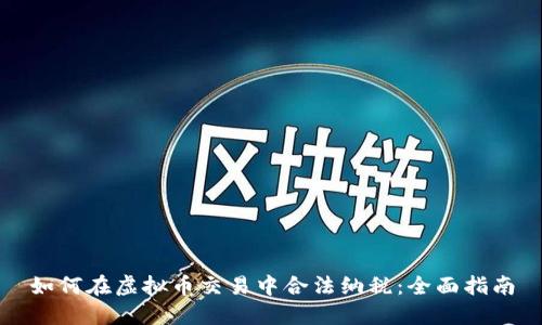 如何在虚拟币交易中合法纳税：全面指南