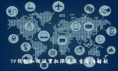 TP钱包如何设置权限及其重要性解析