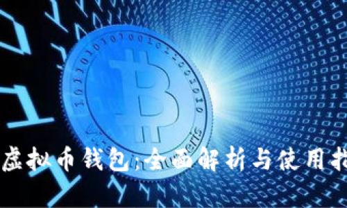 HT虚拟币钱包：全面解析与使用指南