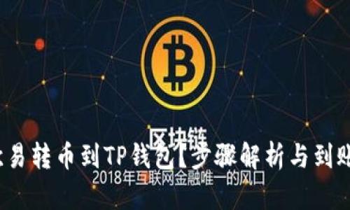  如何将欧易转币到TP钱包？步骤解析与到账时间详解