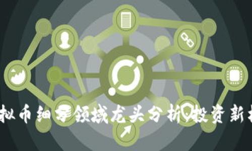 2023年虚拟币细分领域龙头分析：投资新机会与风险