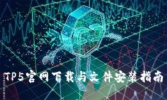 TP5官网下载与文件安装指