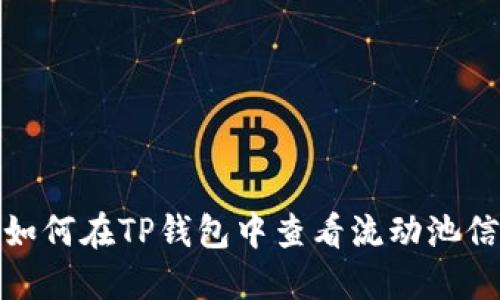 : 如何在TP钱包中查看流动池信息