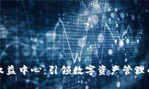 虚拟币权益中心：引领数字资产管理的新潮流