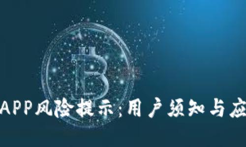 TP钱包APP风险提示：用户须知与应对措施