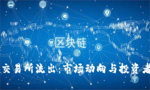 虚拟币从交易所流出：市场动向与投资者心理解析