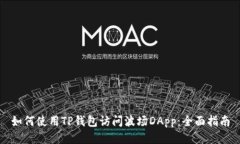 如何使用TP钱包访问波场