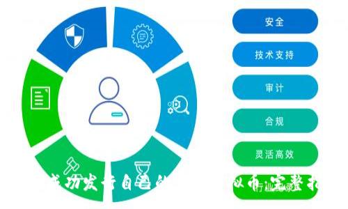 :
如何成功发行自己的公司虚拟币：完整指南