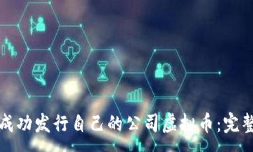 :
如何成功发行自己的公司虚拟币：完整指南