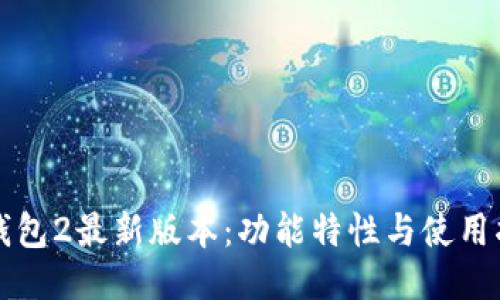 TP钱包2最新版本：功能特性与使用指南