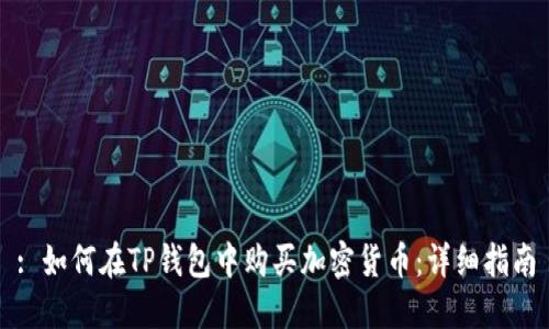 : 如何在TP钱包中购买加密货币：详细指南