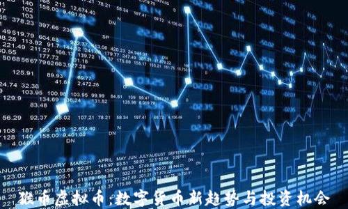 
猴币虚拟币：数字货币新趋势与投资机会