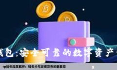TP硬件钱包：安全可靠的数