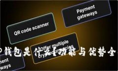 TP钱包是什么？功能与优势