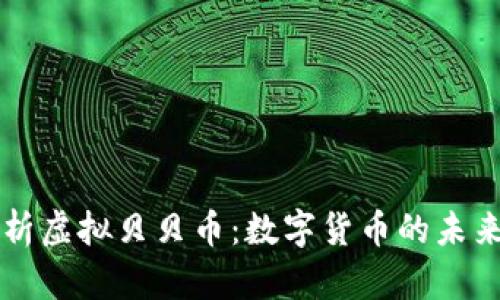 全面解析虚拟贝贝币：数字货币的未来与应用