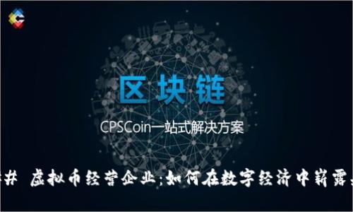 ### 虚拟币经营企业：如何在数字经济中崭露头角