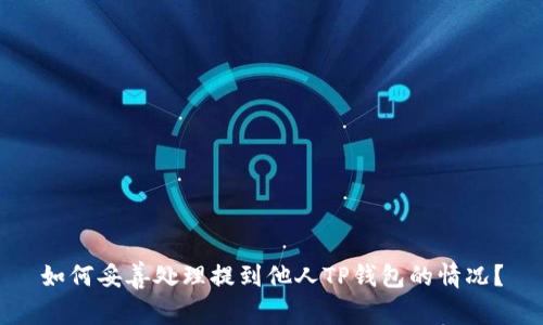 如何妥善处理提到他人TP钱包的情况？