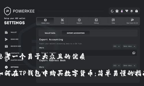 思考一个易于大众且的优质

如何在TP钱包中购买数字货币：简单易懂的指南