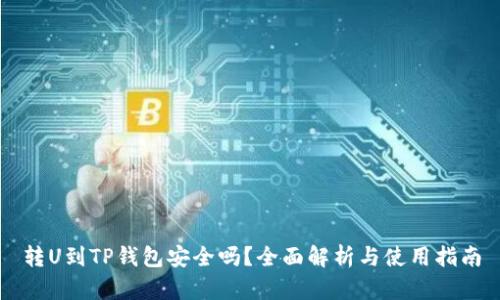 转U到TP钱包安全吗？全面解析与使用指南
