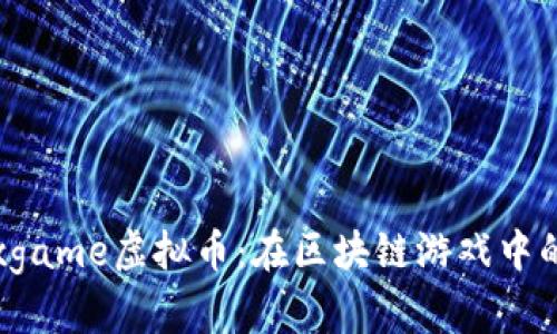 探索Boxgame虚拟币：在区块链游戏中的新机遇