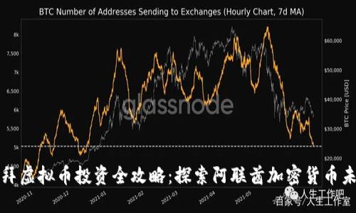 迪拜虚拟币投资全攻略：探索阿联酋加密货币未来