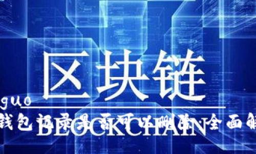 jieguo
TP钱包记录是否可以删除：全面解析