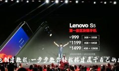 ### 币安TP钱包创建教程：