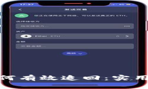 TP钱包币被盗如何有效追回：实用指南与预防措施