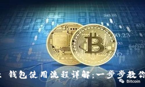 :
TPWallet 钱包使用流程详解：一步步教你轻松上手