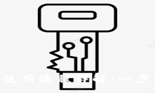 :
TPWallet 钱包使用流程详解：一步步教你轻松上手