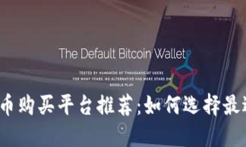 2023年虚拟货币购买平台推荐：如何选择最适合你的交易所