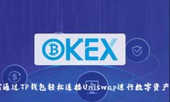 如何通过TP钱包轻松连接