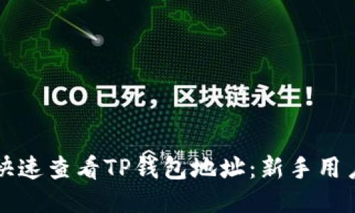如何快速查看TP钱包地址：新手用户指南