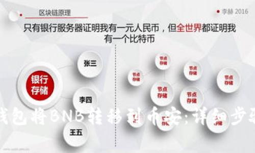 如何使用TP钱包将BNB转移到币安：详细步骤与注意事项