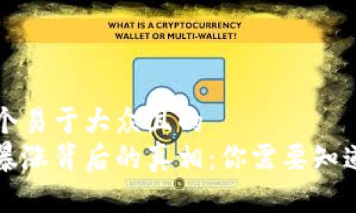 思考一个易于大众且的  
虚拟币暴涨背后的真相：你需要知道的一切