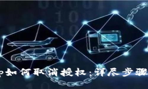 优质
TP钱包DApp如何取消授权：详尽步骤及注意事项