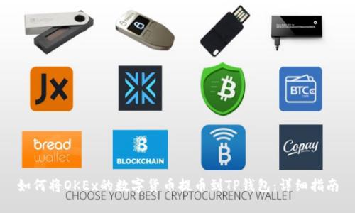 如何将OKEx的数字货币提币到TP钱包：详细指南