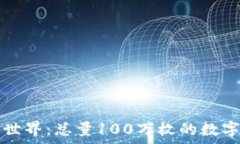   虚拟币的世界：总量10