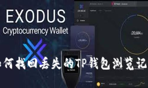 如何找回丢失的TP钱包浏览记录