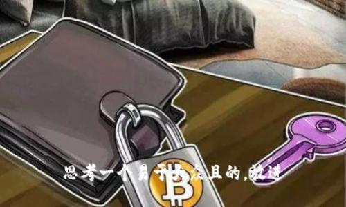 思考一个易于大众且的，放进