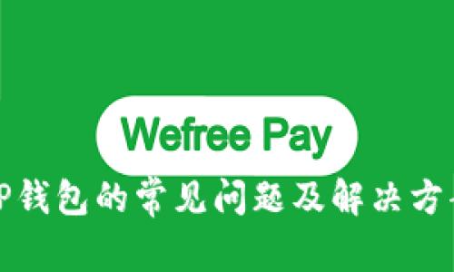 TP钱包的常见问题及解决方案
