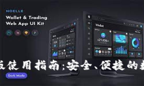 TP钱包电脑版使用指南：安全、便捷的数字资产管理