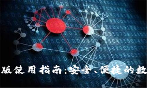 TP钱包电脑版使用指南：安全、便捷的数字资产管理