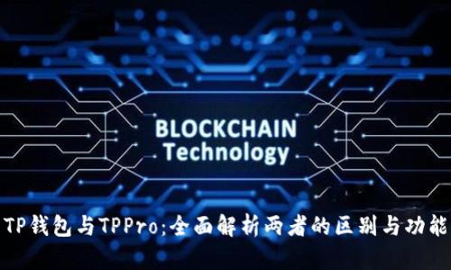 TP钱包与TPPro：全面解析两者的区别与功能