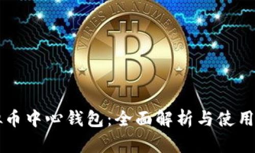 虚拟币中心钱包：全面解析与使用指南