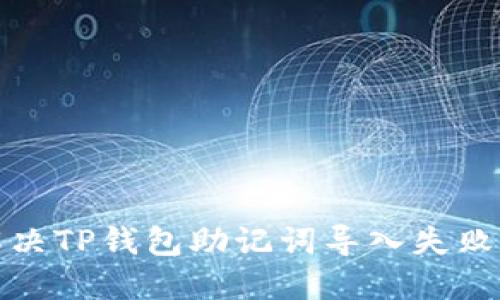 如何解决TP钱包助记词导入失败的问题