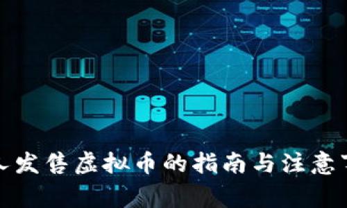 个人发售虚拟币的指南与注意事项
