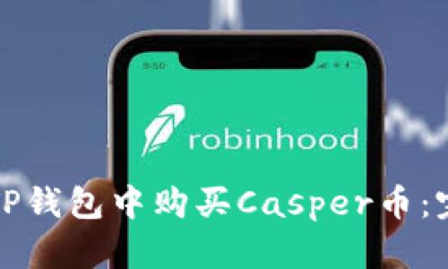 如何在TP钱包中购买Casper币：完整指南